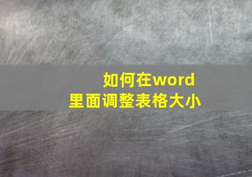 如何在word里面调整表格大小