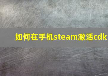 如何在手机steam激活cdk