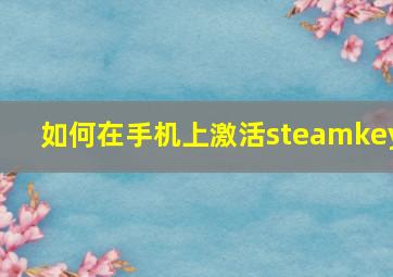 如何在手机上激活steamkey