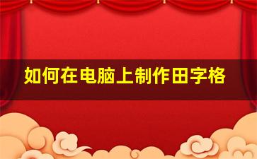 如何在电脑上制作田字格