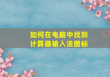 如何在电脑中找到计算器输入法图标