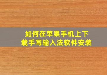 如何在苹果手机上下载手写输入法软件安装