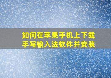 如何在苹果手机上下载手写输入法软件并安装