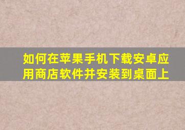 如何在苹果手机下载安卓应用商店软件并安装到桌面上