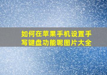 如何在苹果手机设置手写键盘功能呢图片大全