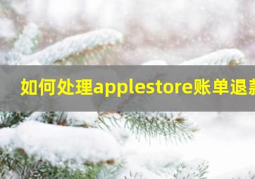 如何处理applestore账单退款