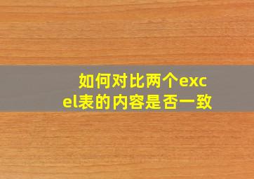 如何对比两个excel表的内容是否一致