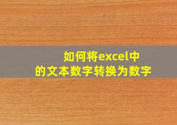 如何将excel中的文本数字转换为数字