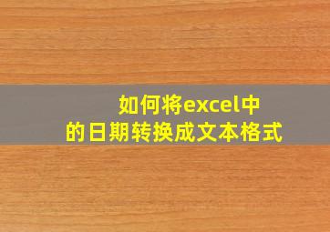 如何将excel中的日期转换成文本格式