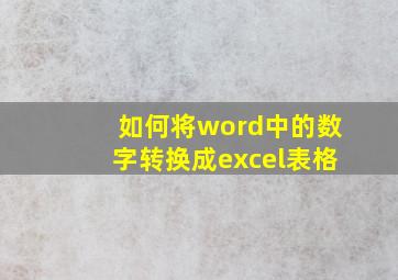 如何将word中的数字转换成excel表格