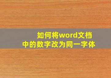 如何将word文档中的数字改为同一字体