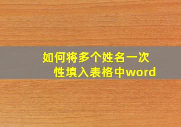 如何将多个姓名一次性填入表格中word