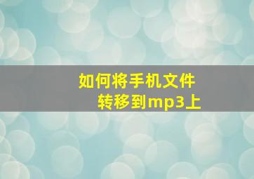 如何将手机文件转移到mp3上