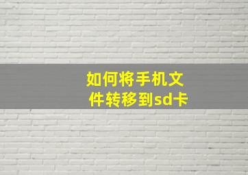 如何将手机文件转移到sd卡