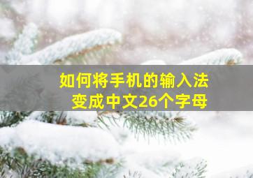 如何将手机的输入法变成中文26个字母