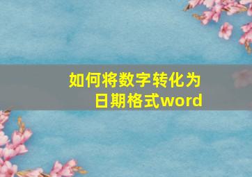 如何将数字转化为日期格式word