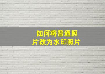 如何将普通照片改为水印照片