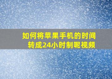 如何将苹果手机的时间转成24小时制呢视频