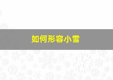 如何形容小雪