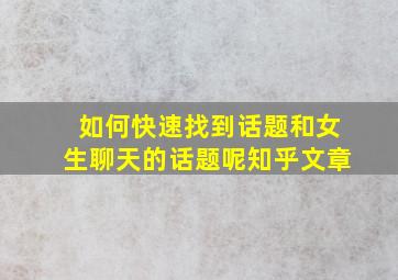 如何快速找到话题和女生聊天的话题呢知乎文章