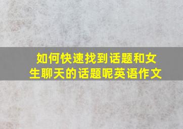 如何快速找到话题和女生聊天的话题呢英语作文