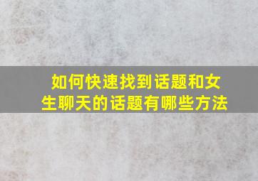 如何快速找到话题和女生聊天的话题有哪些方法