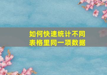 如何快速统计不同表格里同一项数据