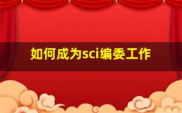 如何成为sci编委工作