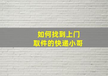 如何找到上门取件的快递小哥