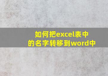 如何把excel表中的名字转移到word中