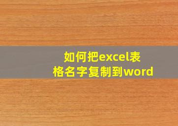 如何把excel表格名字复制到word