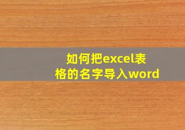 如何把excel表格的名字导入word