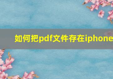 如何把pdf文件存在iphone