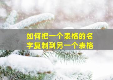 如何把一个表格的名字复制到另一个表格