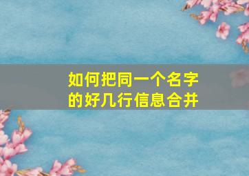 如何把同一个名字的好几行信息合并