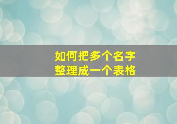 如何把多个名字整理成一个表格