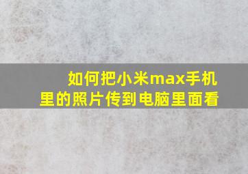 如何把小米max手机里的照片传到电脑里面看