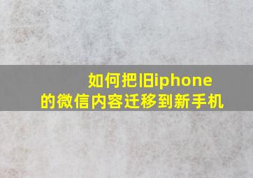 如何把旧iphone的微信内容迁移到新手机