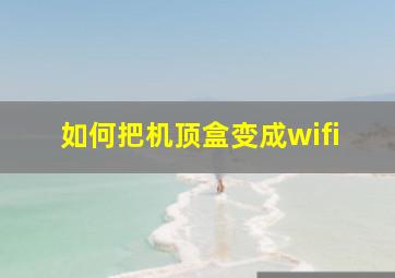 如何把机顶盒变成wifi