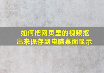 如何把网页里的视频抠出来保存到电脑桌面显示