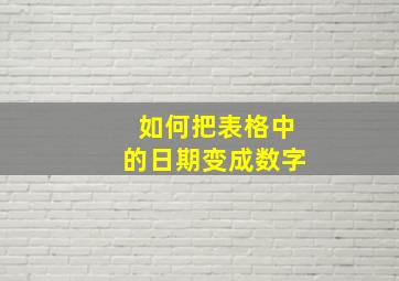 如何把表格中的日期变成数字