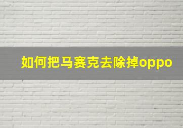 如何把马赛克去除掉oppo