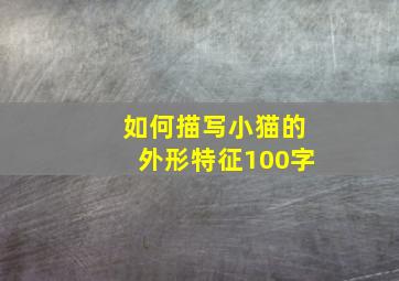 如何描写小猫的外形特征100字