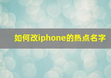 如何改iphone的热点名字