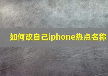 如何改自己iphone热点名称