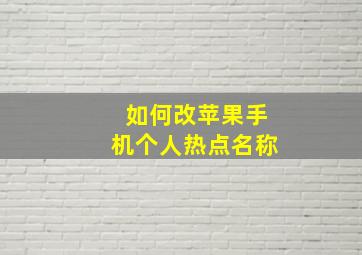 如何改苹果手机个人热点名称