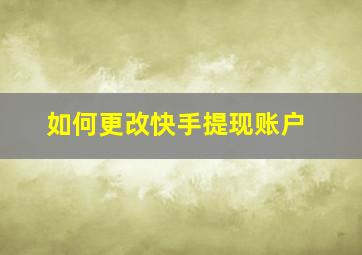 如何更改快手提现账户