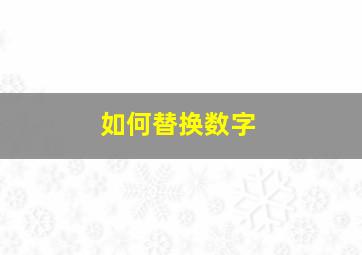 如何替换数字