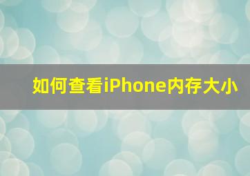 如何查看iPhone内存大小