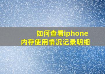 如何查看iphone内存使用情况记录明细